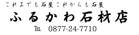 ふるかわ石材店